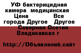 УФ-бактерицидная камера  медицинская › Цена ­ 18 000 - Все города Другое » Другое   . Северная Осетия,Владикавказ г.